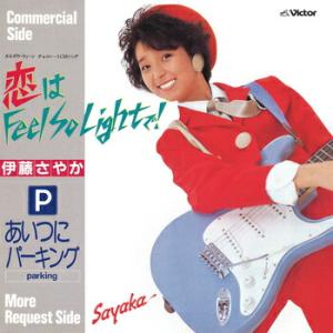伊藤さやか「恋は Feel So Lightで! cw あいつにパーキング」【受注生産】CD-R (LABEL ON DEMAND)｜eiyodo
