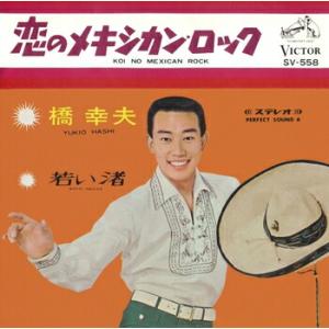 橋幸夫「恋のメキシカン・ロック cw 若い渚」【...の商品画像