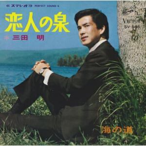 三田明「恋人の泉 cw 海の道」【受注生産】CD...の商品画像