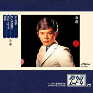 森進一 「歌カラヒット4 (22)」 CD-R (LABEL ON DEMAND)の商品画像