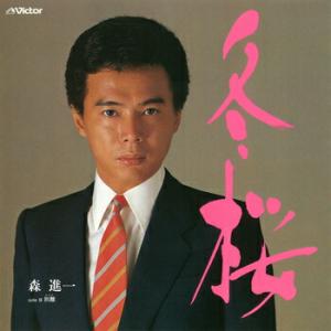 森進一 「冬桜 cw 別離」 CD-R (LABEL ON DEMAND)の商品画像