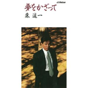 森進一 「夢をかざって」 CD-R (LABEL ON DEMAND)の商品画像