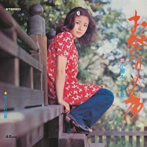 小柳ルミ子 「お祭りの夜 cw ゆうぐれの里」 CD-R (LABEL ON DEMAND)の商品画像