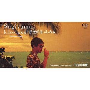 杉山清貴 「青空が目にしみる cw ハッピーエンドSINGLES」 CD-R (LABEL
