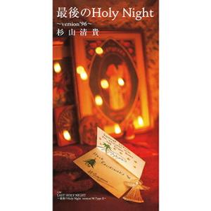 杉山清貴「最後のHoly Night〜version'96〜 cw LAST HOLY NIGHT〜最後のHoly Night version'96 Type 〜」【受注生産】CD-R (LABEL ON DEMAND)｜eiyodo