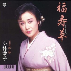 小林幸子「福寿草 cw 嫁姑(おやこ)」【受注生...の商品画像