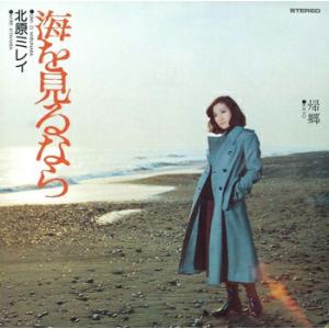 北原ミレイ「海を見るなら cw 帰郷」【受注生産】CD-R (LABEL ON DEMAND)｜eiyodo