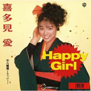 喜多見愛「Happy Girl cw 八幡様よありがとう」【受注生産】CD-R (LABEL ON DEMAND)｜eiyodo