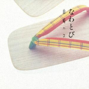 山崎ハコ 「なわとび」 CD-Rの商品画像