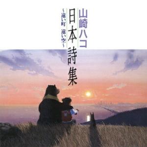 山崎ハコ 「日本詩集〜遠い町 遠い空〜」 CD-Rの商品画像