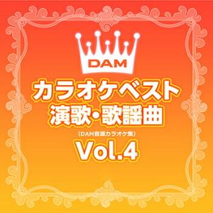 DAM オリジナル・カラオケ・シリーズ「DAMカラオケベスト 演歌・歌謡曲 Vol.4」【受注生産】CD-R (LABEL ON DEMAND)｜eiyodo