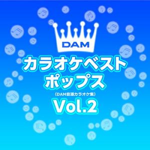 DAM オリジナル・カラオケ・シリーズ「DAMカラオケベストポップス Vol.2」【受注生産】CD-R (LABEL ON DEMAND)｜eiyodo