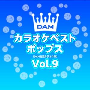 DAM オリジナルカラオケシリーズ 「DAMカラオケベストポップス Vol.9」 CD-R (LABEL ON DEMAND)の商品画像