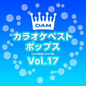 DAM オリジナル・カラオケ・シリーズ「DAMカラオケベストポップス Vol.17」【受注生産】CD-R (LABEL ON DEMAND)｜eiyodo