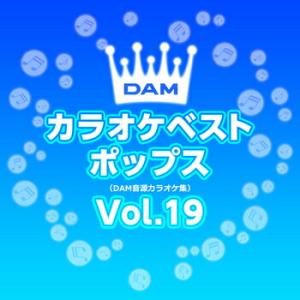 DAM オリジナル・カラオケ・シリーズ「DAMカラオケベストポップス Vol.19」【受注生産】CD-R (LABEL ON DEMAND)｜eiyodo