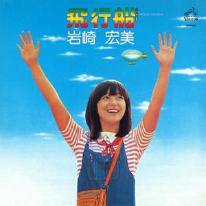 岩崎宏美「飛行船 +2」【受注生産】CD-R (LABEL ON DEMAND)