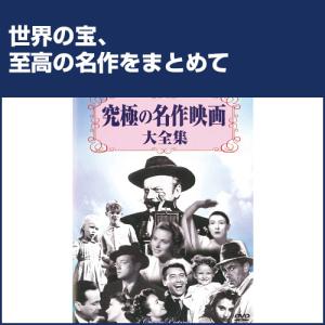 新品 究極の名作映画大全集／10枚組BOXセット （DVD） BCP-007