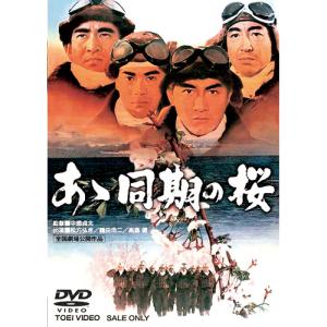 あゝ同期の桜 - 映像と音の友社の商品画像
