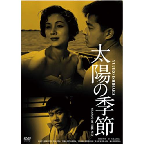 太陽の季節　DVD