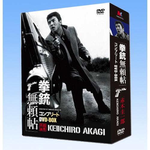 赤木圭一郎 拳銃無頼帖 DVD-BOX 4枚組