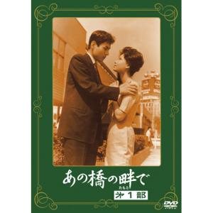 あの橋の畔で DVD 4枚組 (第1部・第2部・第3部・完結篇)　桑野みゆき　園井啓介　左幸子　高峰三枝子　山村聡　沢村貞子｜eizo-oto