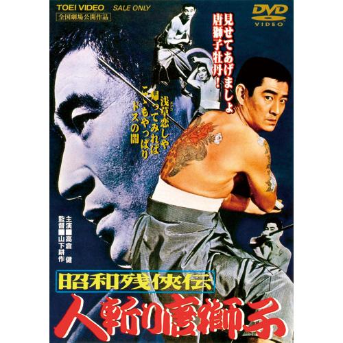 昭和残侠伝 第2弾 DVD 4作セット - 映像と音の友社