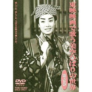 DVD 東映映画で歌う美空ひばりの世界 第壱巻　第弐巻　第参巻　セット 東映映画で歌う美空ひばりの世界 第壱巻 + 第弐巻 第参巻(完