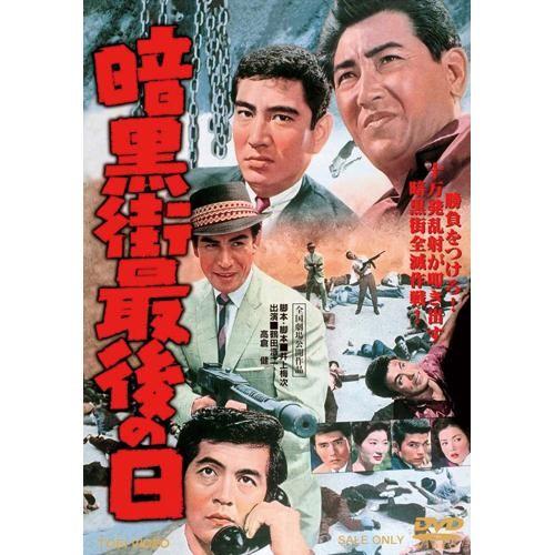 暗黒街シリーズ DVD 2作セット - 映像と音の友社