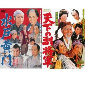 水戸黄門 DVD 2作セット 月形龍之介　中村錦之介　東千代之介　大川橋蔵　市川歌右衛門　片岡千恵蔵　里見浩太郎 美空ひばり - 映像と音の友社