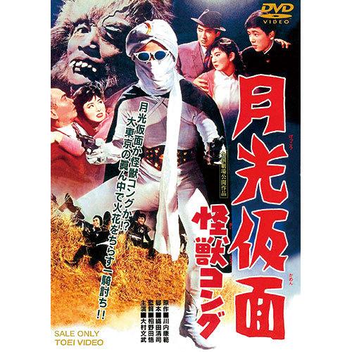 月光仮面劇場版 第2弾 DVD 3作セット (怪獣コング/幽霊党の逆襲/悪魔の最後)
