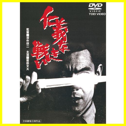 仁義なき戦い DVD 5枚組 菅原文太  松方弘樹  小林旭  梅宮辰夫  北大路欣也 - 映像と音...