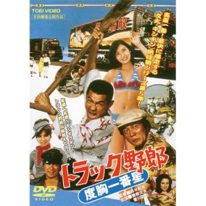 トラック野郎 第5作 度胸一番星 DVD ★ 菅原文太 愛川欽也 - 映像と音の友社｜映像と音の友社