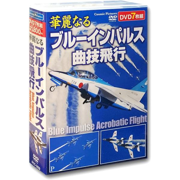 華麗なるブルーインパルス曲技飛行 DVD7枚組 - 映像と音の友社