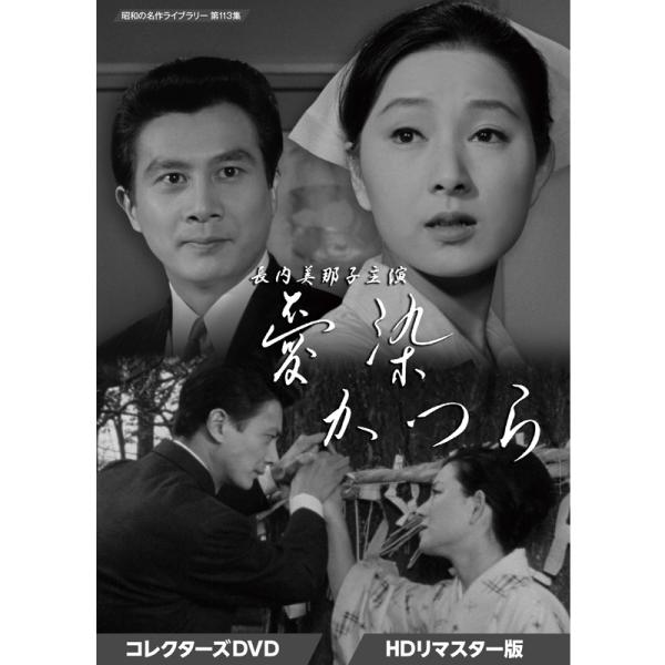 長内美那子主演 愛染かつらコレクターズDVD5枚組 HDリマスター版 - 映像と音の友社