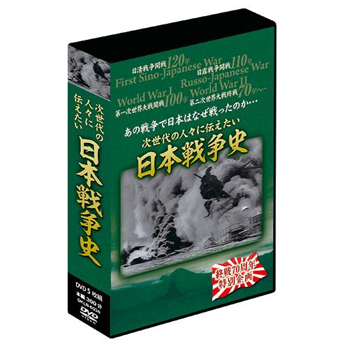 日本戦争史 DVD-BOX DVD 5枚組 ★ 日露戦争から第一次・第二次大戦 太平洋戦争 米ソ対立...
