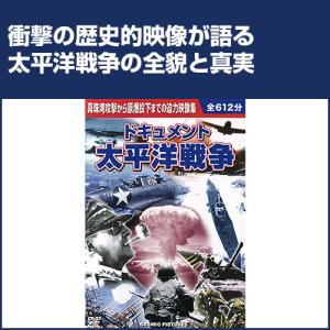 ドキュメント太平洋戦争 DVD10枚組 - 映像と音の友社
