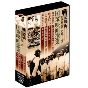 国策映画選集 DVD 4枚組 - 映像と音の友社｜映像と音の友社