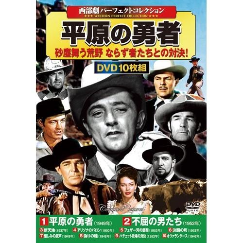 西部劇コレクション 平原の勇者 DVD 10枚組 - 映像と音の友社