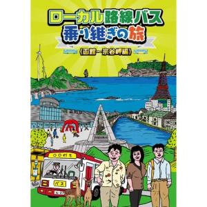 ローカル路線バス乗り継ぎの旅 京都〜出雲大社編/太川陽介,蛭子能収