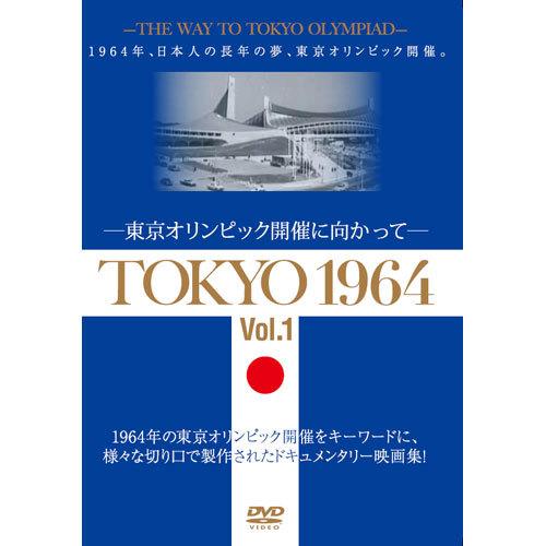 TOKYO 1964DVD 2枚組 - 映像と音の友社
