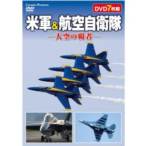 米軍＆航空自衛隊 大空の覇者 DVD7枚セット