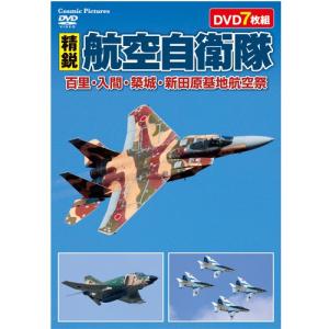 精鋭 航空自衛隊 百里・入間・築城・新田原基地航空祭DVD7枚セット