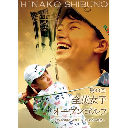第43回全英女子オープンゴルフ笑顔の覇者・渋野日向子 栄光の軌跡 - 映像と音の友社