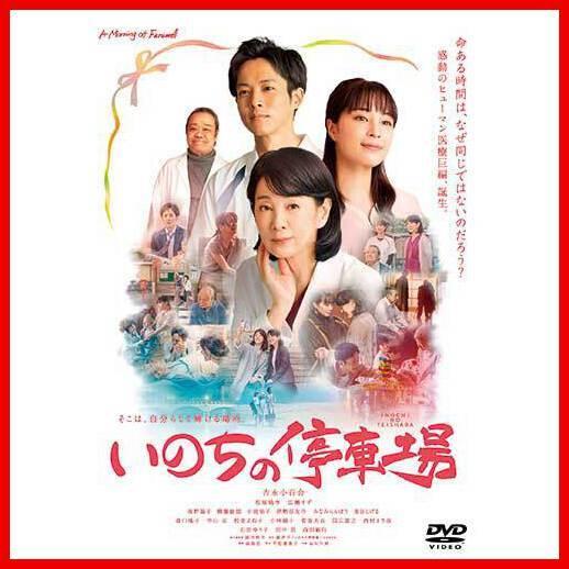 いのちの停車場 DVD ★ 吉永小百合 松坂桃李 広瀬すず 南野陽子 柳葉敏郎 石田ゆり子 西田敏行...
