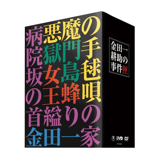 金田一耕助の事件匣 DVD-BOX 5枚組 - 映像と音の友社