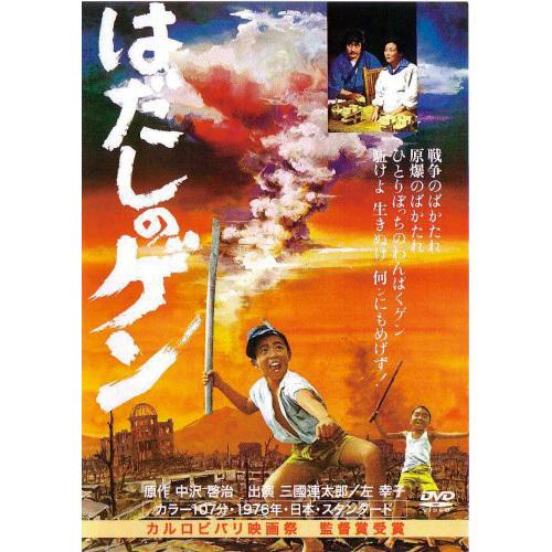 はだしのゲン DVD 3作セット - 映像と音の友社