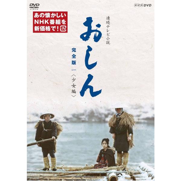 連続テレビ小説 おしん 完全版DVD[デジタルリマスター] 少女編 DVD 4枚組