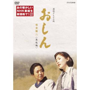 連続テレビ小説 おしん 完全版DVD[デジタルリマスター] 再起編 DVD 4枚組