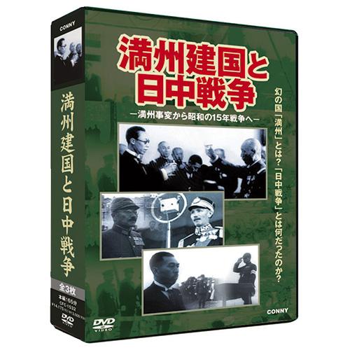 満州建国と日中戦争 DVD 3枚セット (満州事変から満州建国へ/日中戦争 開戦へ/ソ連軍侵攻、そし...