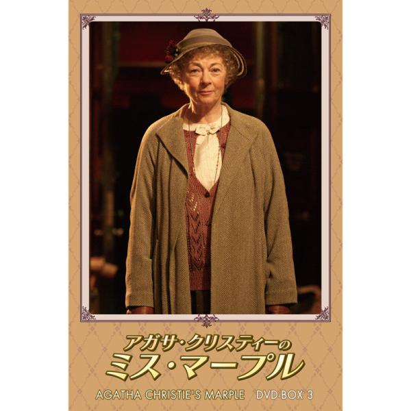 ミス・マープル BOX3 DVD4枚組 - 映像と音の友社